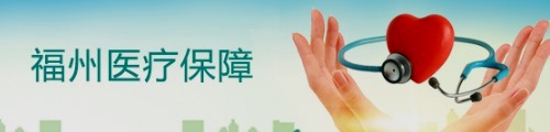 福州市医疗保障局/医疗保障基金中心