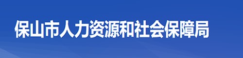 保山市人力资源和社会保障局