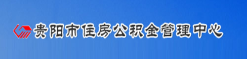 贵阳市住房公积金管理中心