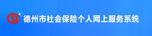 德州市社会保险·个人网上服务系统