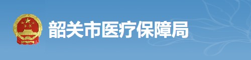 韶关市医疗保障局/医保中心