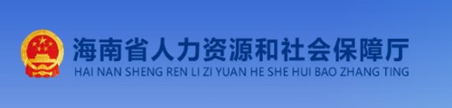 海南省人力资源和社会保障厅