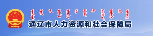 通辽市人力资源和社会保障局