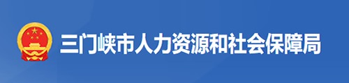 三门峡市人力资源和社会保障局