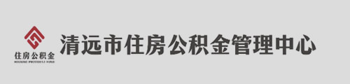 清远市住房公积金管理中心