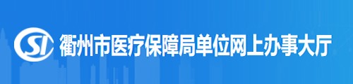 衢州市医疗保障局单位网上办事大厅