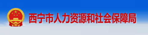 西宁市人力资源和社会保障局