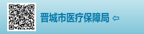 晋城市医疗保障局/医保中心