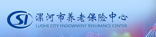 漯河市养老保险中心/社保中心