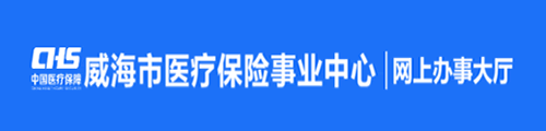 威海市医保中心·网上办事大厅