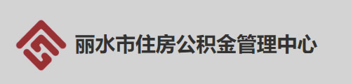 丽水市住房公积金管理中心