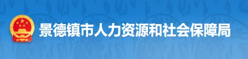 景德镇市人力资源和社会保障局