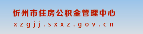 忻州市住房公积金管理中心