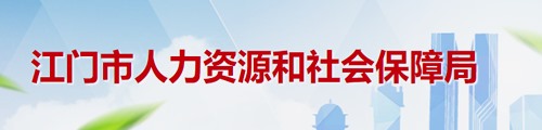 江门市人力资源和社会保障局