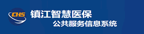 镇江智慧医保·公共服务信息系统