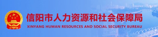 信阳市人力资源和社会保障局