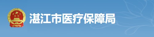 湛江市医疗保障局/医保中心