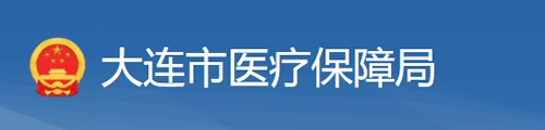 大连市医疗保障局/医保中心