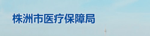 株洲市医疗保障局/医保中心