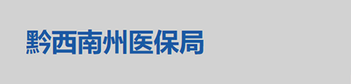 黔西南州医疗保障局/医保中心