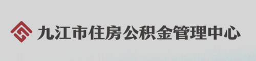 九江市住房公积金管理中心