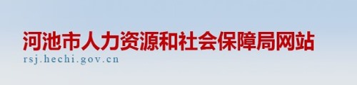 河池市人力资源和社会保障局