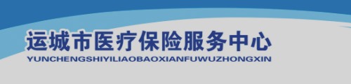 运城市医疗保障局/医保中心