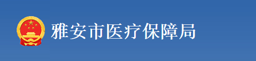 雅安市医疗保障局/医保中心