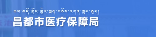 昌都市医疗保障局/医保中心