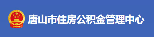 唐山市住房公积金管理中心