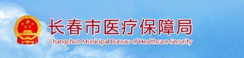 长春市医疗保障局/医保中心