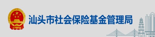 汕头市社会保险基金管理局