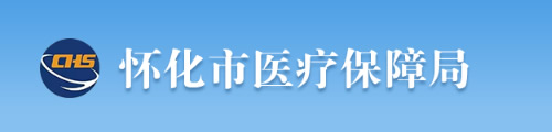 怀化市医疗保障局/医保中心