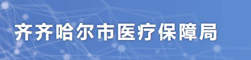 齐齐哈尔市医疗保障局