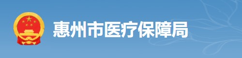 惠州市医疗保障局/医保中心