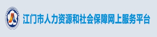 江门人力资源和社会保障网上服务平台