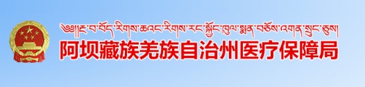 阿坝州医疗保障局/医保中心