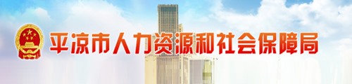 平凉市人力资源和社会保障局