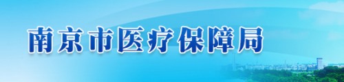 南京市医疗保障局/医保中心