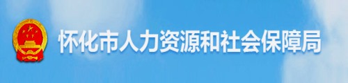 怀化市人力资源和社会保障局