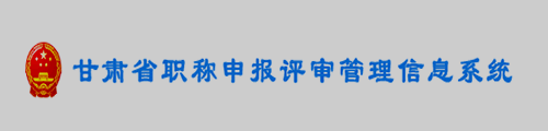 甘肃省职称申报评审管理信息系统