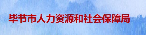 毕节市人力资源和社会保障局