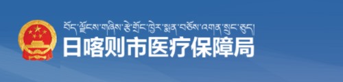 日喀则市医疗保障局/医保中心