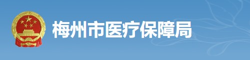 梅州市医疗保障局/医保中心