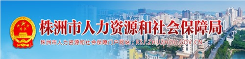 株洲市人力资源和社会保障局