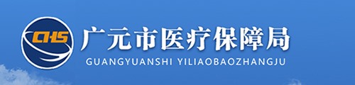 广元市医疗保障局/医保中心