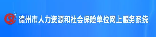 德州市社会保险·单位网上服务系统