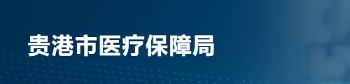 贵港市医疗保障局/医保中心