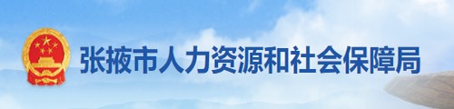 张掖市人力资源和社会保障局