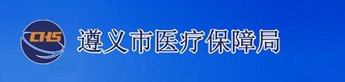 遵义市医疗保障局/医保中心